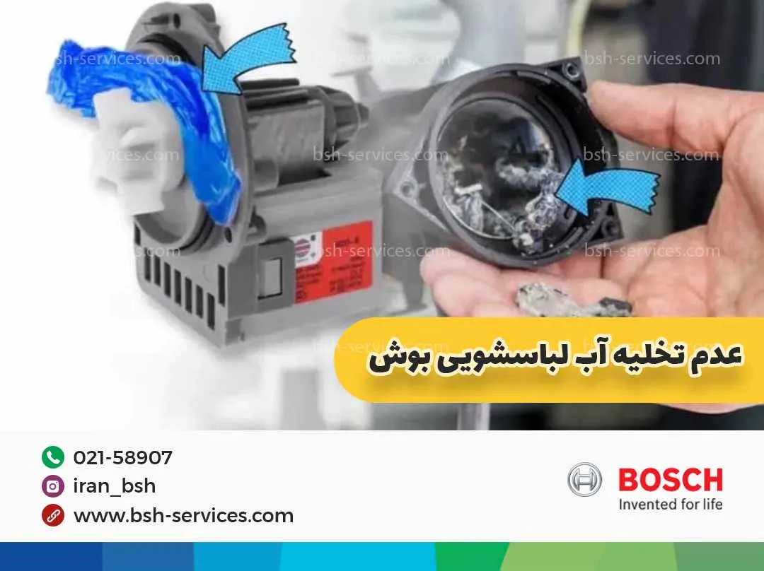 علت تخلیه نکردن آب لباسشویی بوش