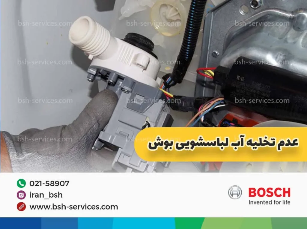 علت تخلیه نکردن آب لباسشویی بوش 10 علت رایج + راحل کاربردی 1 گرفتگی فیلتر لباسشویی