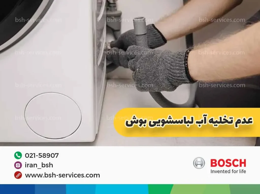 علت تخلیه نکردن آب لباسشویی بوش 10 علت رایج + راحل کاربردی 3 استفاده از مواد شوینده نامناسب
