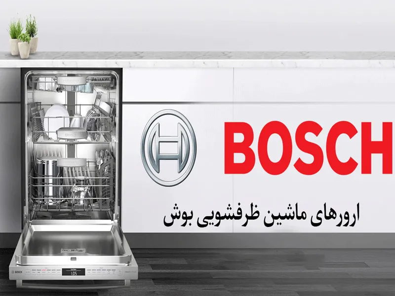خرابی ماشین ظرفشویی بوش