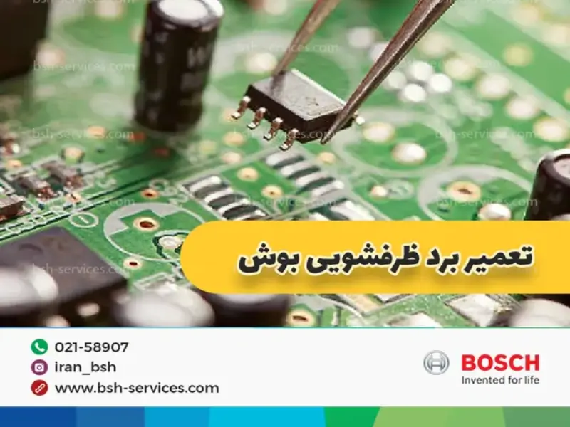 تعمیر برد ماشین ظرفشویی بوش