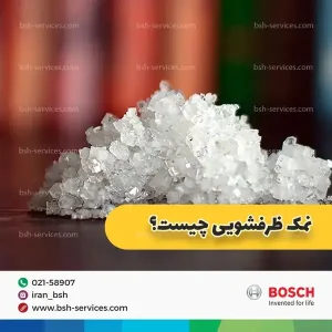 نمک ماشین ظرفشویی چیست؟