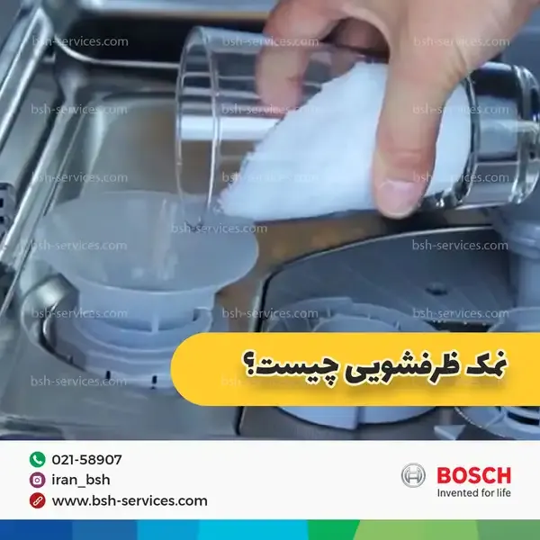 نمک ظرفشویی چیست