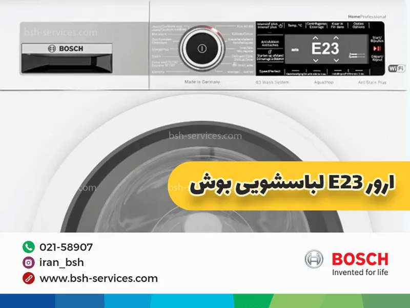 ارور لباسشویی بوش | کاملترین لیست علت و رفع ارور + تحلیل آن 2 کد خطای F23 یا E23 ماشین لباسشویی بوش