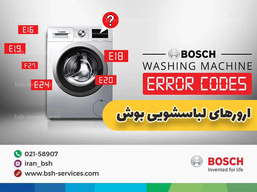 ارور ماشین لباسشویی بوش