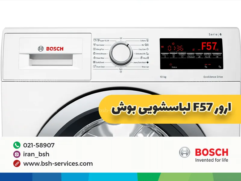 ارور لباسشویی بوش | کاملترین لیست علت و رفع ارور + تحلیل آن 3 کد خطای F57 یا E57 ماشین لباسشویی بوش