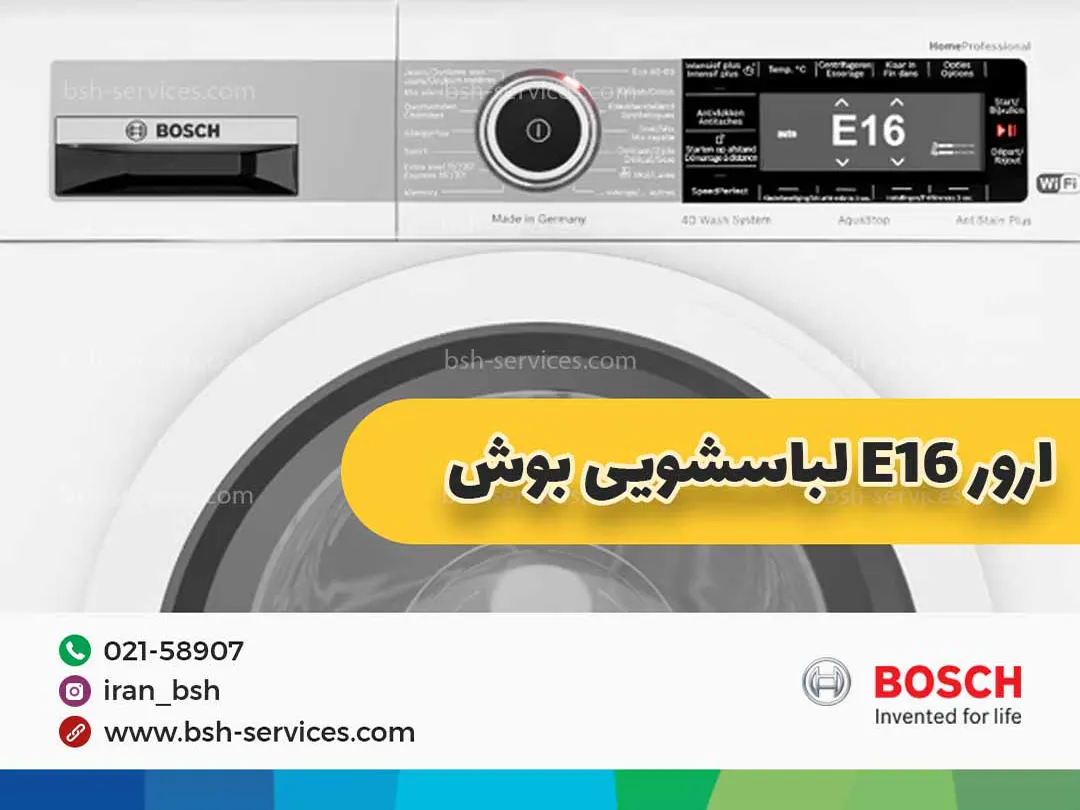 ارور e16 لباسشویی بوش یکی از متداول‌ترین کدهای خطا در این دستگاه محسوب می‌شود.