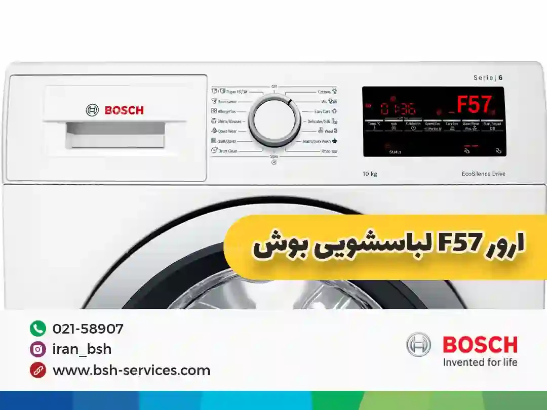 در این مطلب با شما هستیم تا بتوانید به رفع این مشکل بپردازید و بروز دوباره‌ی ارور f57 لباسشویی بوش جلوگیری کنید.