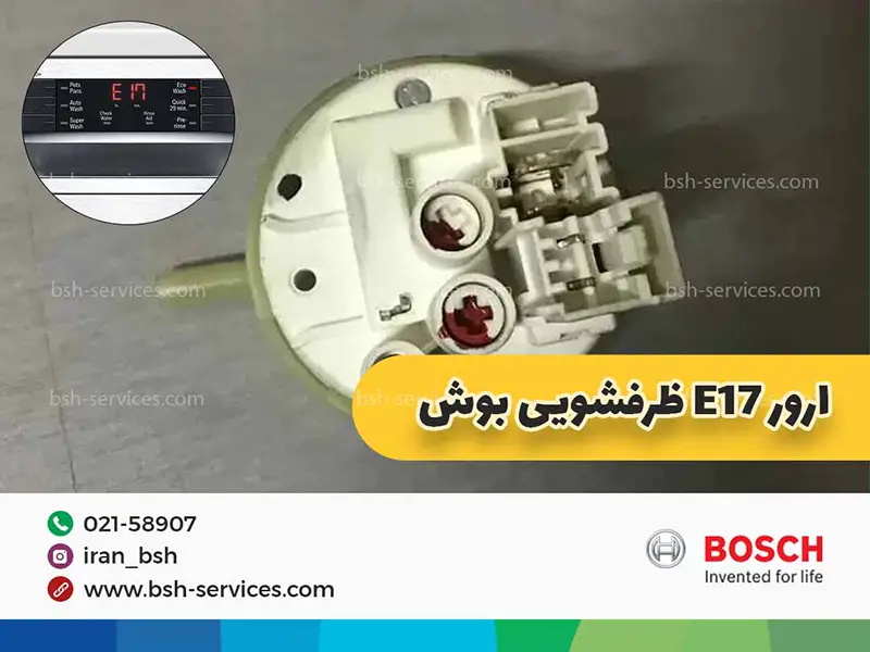 ارور e17 ظرفشویی بوش به دلایلی نظیر خرابی شیرفلکه، نقص در برد فرمان، قطعی اتصالات برد یا خراب‌شدن هیدروستات ایجاد می‌شوند