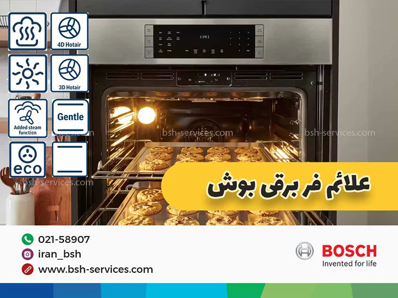 پخت کوکی در فر برقی بوش