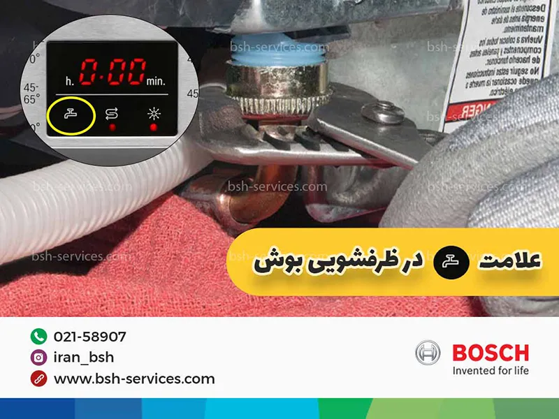 نتظیم شیر آب ماشین ظرفشویی بوش