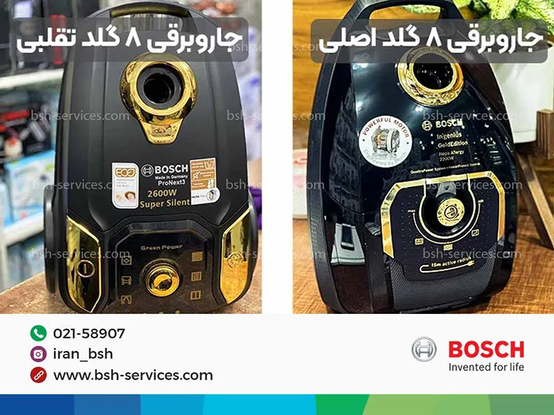 تشخیص جاروبرقی بوش اصل از جاروبرقی بوش تقلبی