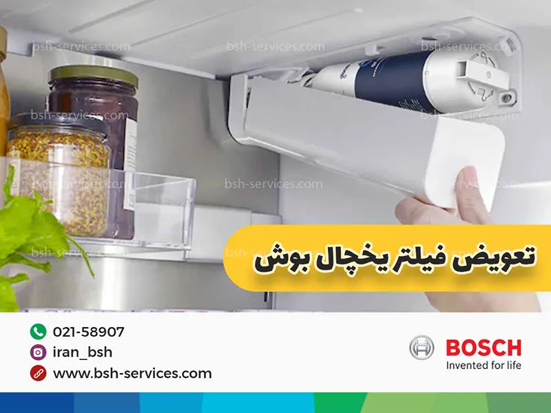 تعویض فیلتر یخچال فریزر بوش