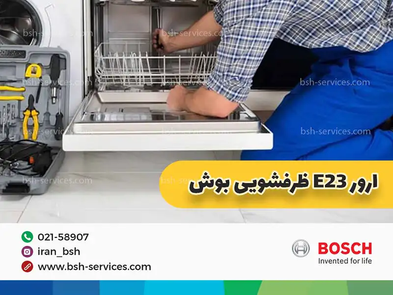 جهت رفع ارور e23 ماشین ظرفشویی بوش در مرحله اول تخلیه چاه انجام دهید