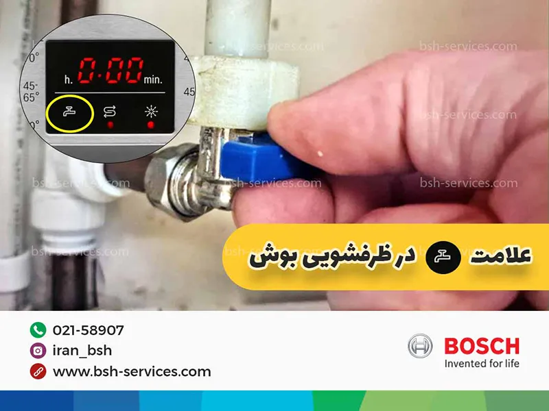 تنظیم شیر آب پشت ماشین ظرفشویی بوش