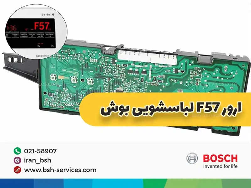 به‌طورکلی ارور E57/F57 در ماشین لباسشویی بوش نشان‌دهنده یک مشکل جدی در برد الکترونیکی است که به عنوان مغز دستگاه عمل می‌کند.