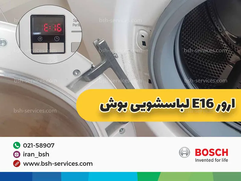 اصلی‌ترین دلیل ارور e16 لباسشویی بوش، باز ماندن درب و خرابی میکروسوئیچ است