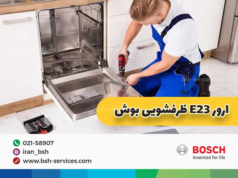ارور e23 ماشین ظرفشویی بوش زمانی بروز پیدا می‌کند که آب ماشین ظرفشویی بعد از شستن کامل ظروف، تخلیه نشود. 