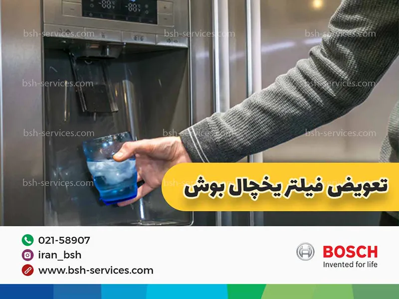 دستگاه یخ ساز یخچال فریزر بوش. تعویض فیلتر یخچال بوش