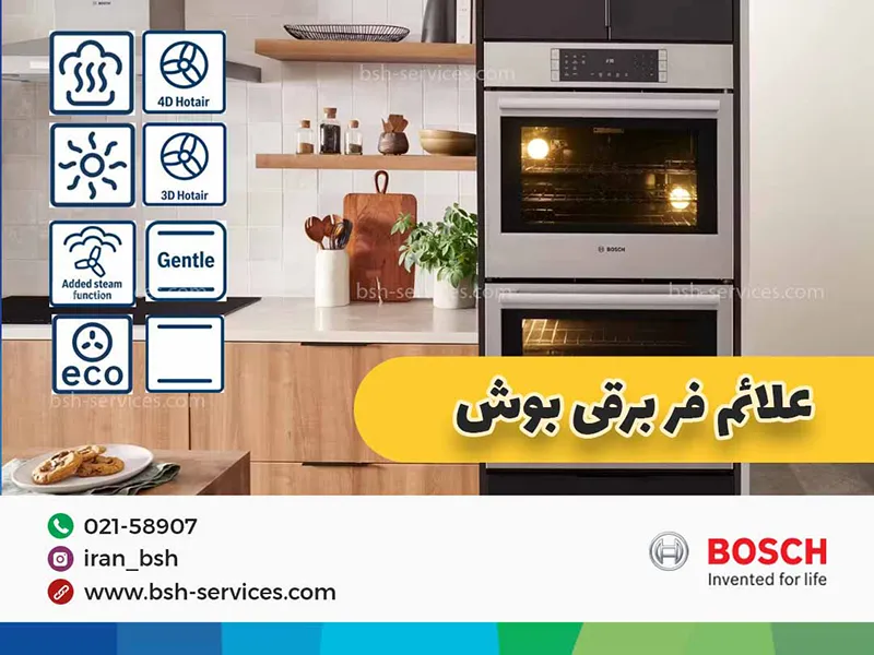 علائم فر برقی بوش | 20 علامت که نمیدانستید! 2 فر برقی بوش توکار در آشپرخانه
