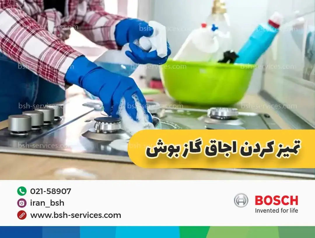 تمیز کردن گاز بوش