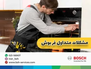 معایب فر توکار بوش