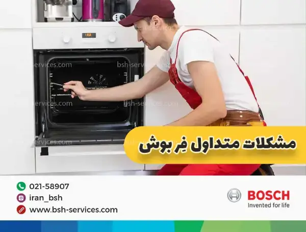 فرهای گازی یا برقی توکار بوش؟ کدام یک بهتر است؟