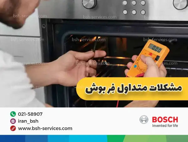 فرهای گازی یا برقی توکار بوش؟ کدام یک بهتر است؟