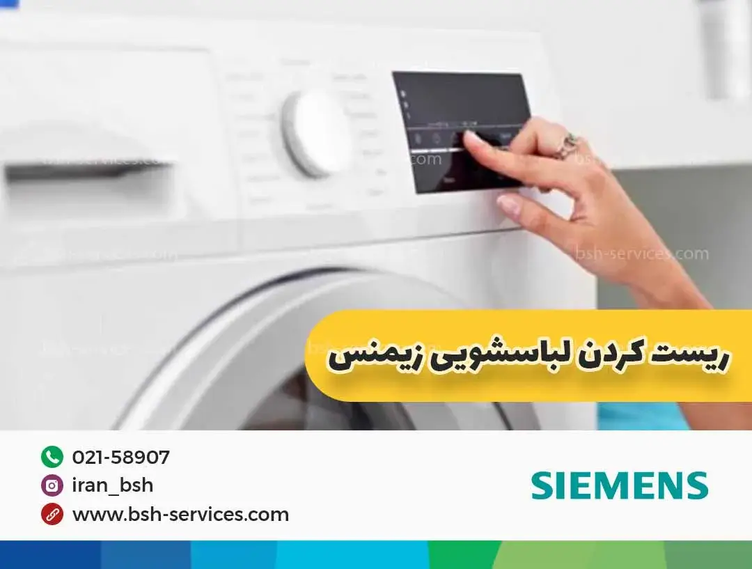 ریست کردن ماشین لباسشویی زیمنس