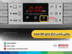 علت روشن شدن علامت ستار در ظرفشویی بوش