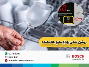 مزایای استفاده از مایع جلادهنده در ماشین ظرف‌شویی