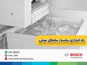 نحوه ریست‌کردن یخ‌ساز یخچال بوش