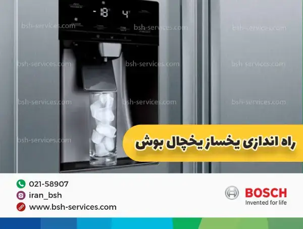 آشنایی با یخ‌ساز یخچال بوش و انواع آن