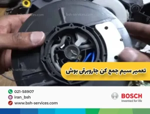 تعمیر سیم جمع کن جارو برقی بوش
