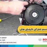 تعمیر سیم جمع کن جارو برقی بوش
