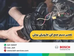 تعمیر سیم جمع کن جارو برقی بوش