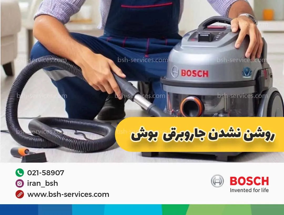 14 علت روشن نشدن جاروبرقی بوش و راهکارهای دقیق رفع آن