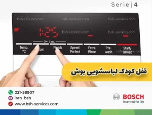 راهنمایی جامع قفل کودک و علامت کلید روی ماشین لباسشویی بوش در (تمامی سری‌ها)