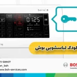 راهنمایی جامع قفل کودک و علامت کلید روی ماشین لباسشویی بوش در (تمامی سریها) 5 انتخاب معنی علامت کلید روی ماشین لباسشویی بوش چیست؟ معنی علامت کلید روی ماشین لباسشویی بوش چیست؟