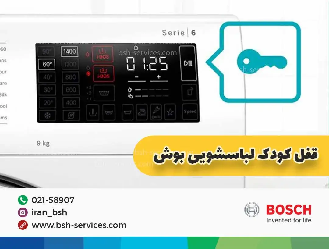 انتخاب معنی علامت کلید روی ماشین لباسشویی بوش چیست؟ معنی علامت کلید روی ماشین لباسشویی بوش چیست؟