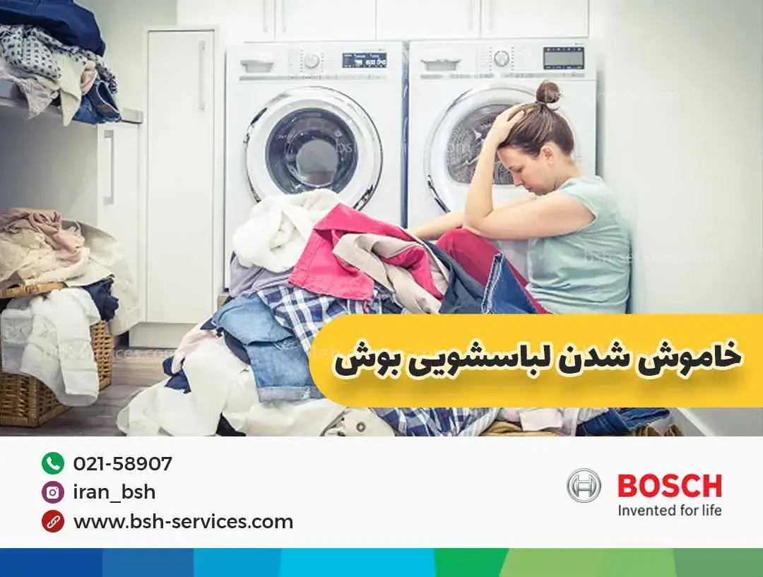 علت خاموش شدن ماشین لباسشویی بوش در حین کار