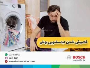 علت خاموش شدن ماشین لباسشویی بوش در حین کار 2 علت خاموش شدن ماشین لباسشویی بوش در حین کار