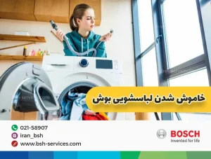 علت خاموش شدن ماشین لباسشویی بوش در حین کار 1 علت خاموش شدن ماشین لباسشویی بوش در حین کار