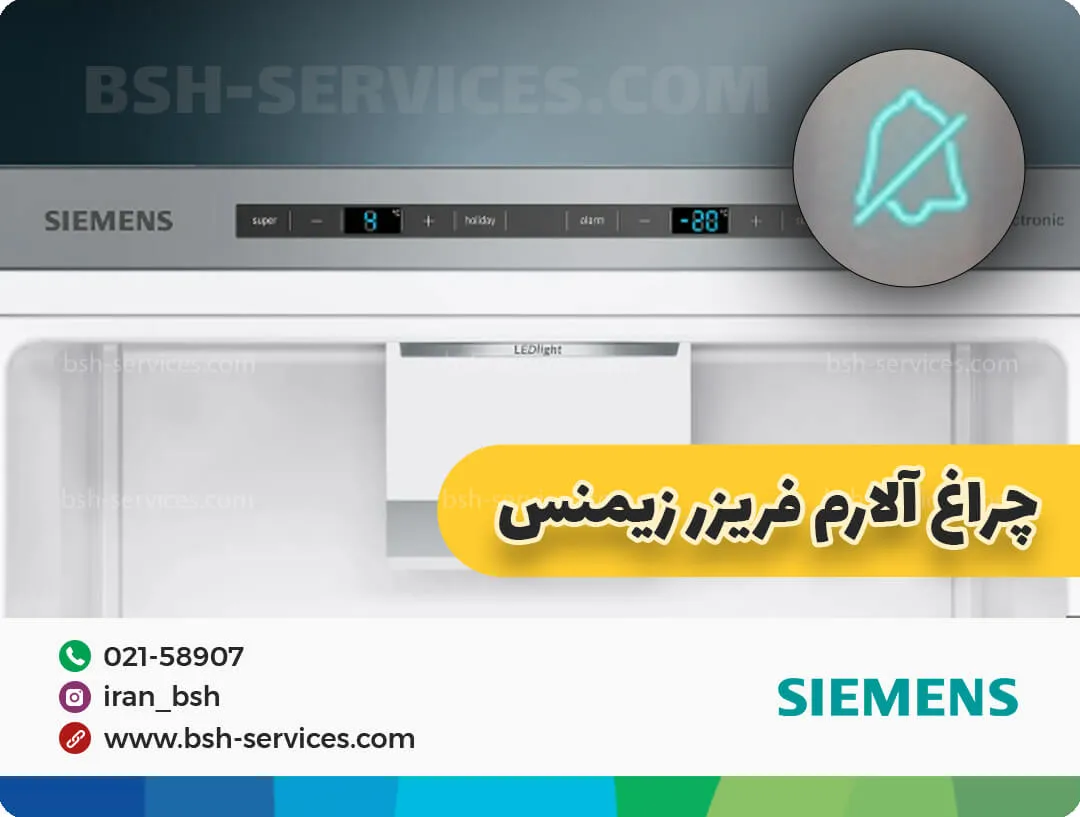 در این مقاله بررسی کردیم که علت روشن‌شدن چراغ آلارم فریزر زیمنس چیست و چه راهکارهایی برای حل این مشکل وجود دارد. به‌طورکلی مشکلاتی مانند برفک زیاد، افزایش دمای یخچال، خرابی کمپرسور، خرابی سنسور دما و... باعث روشن‌شدن چراغ آلارم فریزر زیمنس می‌شود.