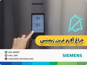 علت روشن‌ شدن چراغ آلارم فریزر زیمنس چیست؟ + راهکار ها 