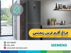 علت روشن‌ شدن چراغ آلارم فریزر زیمنس چیست؟ + راهکار ها 