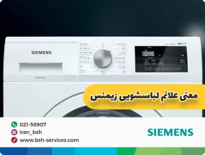 برنامه‌های ویژه و کاربردی ماشین لباسشویی زیمنس 