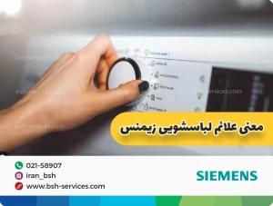 معنی کلمات لباسشویی زیمنس {معرفی 10 برنامه کاربردی}