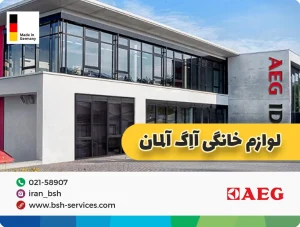 لوازم خانگی ااگ آلمان 