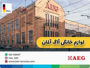 لوازم خانگی ااگ ساخت کجاست 
